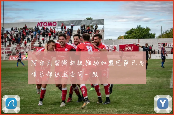 阿尔瓦雷斯积极推动加盟巴萨已与俱乐部达成合同一致
