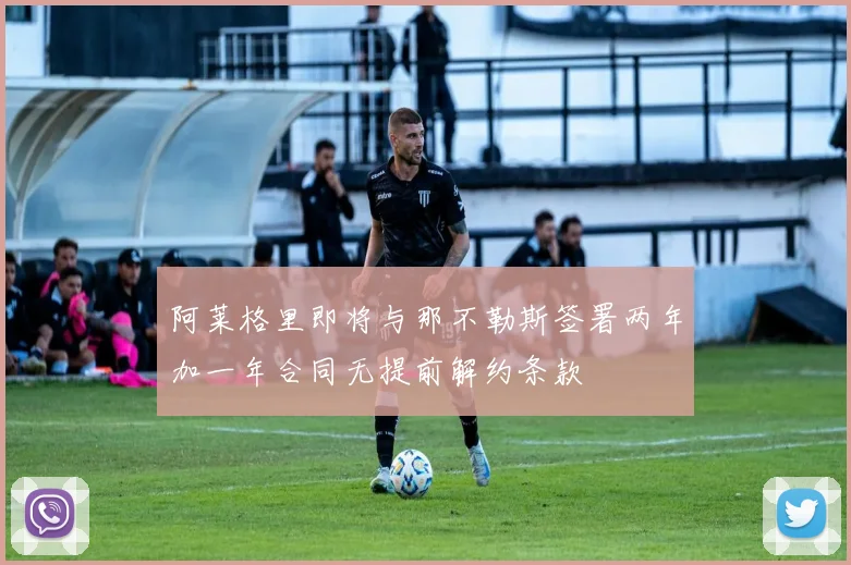 阿莱格里即将与那不勒斯签署两年加一年合同无提前解约条款