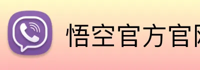 悟空官方官网 Logo
